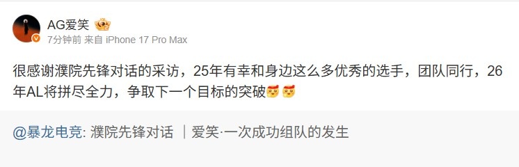 AL爱笑转发采访：25年有幸和身边优秀的选手 争取下一个目标突破【球盟会】