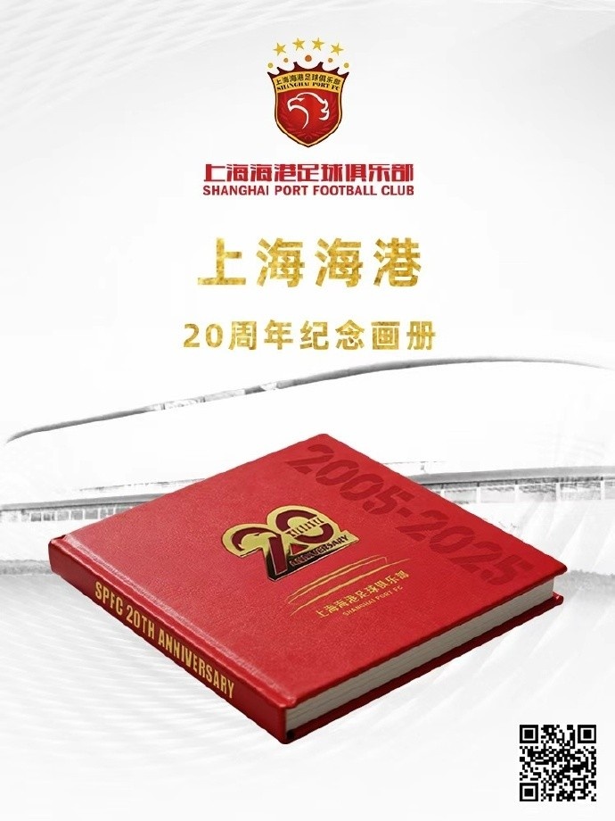 【中国足球】买吗?上海海港官方发布20周年纪念画册,售价328元(图2) 【中国足球】买吗?上海海港官方发布20周年纪念画册,售价328元(图2)