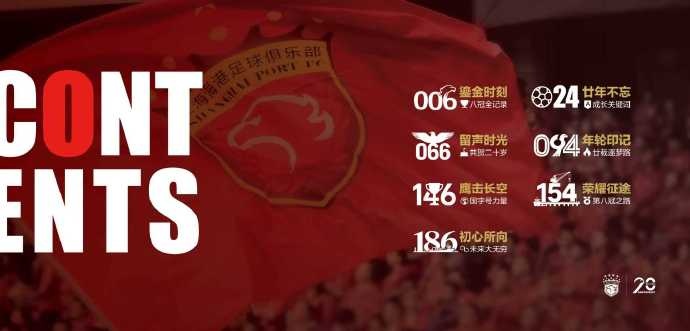 【中国足球】买吗?上海海港官方发布20周年纪念画册,售价328元(图4) undefined