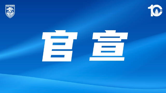 [转会]经与本人协商一致，原石家庄功夫球员安屹斐正式加盟南通支云(图1)