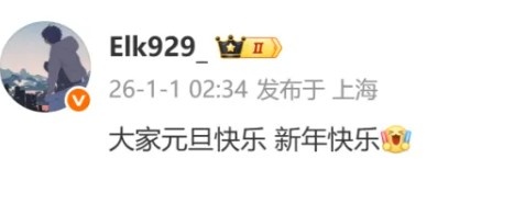 新年伊始 Elk送上元旦祝福：大家元旦快乐，新年快乐