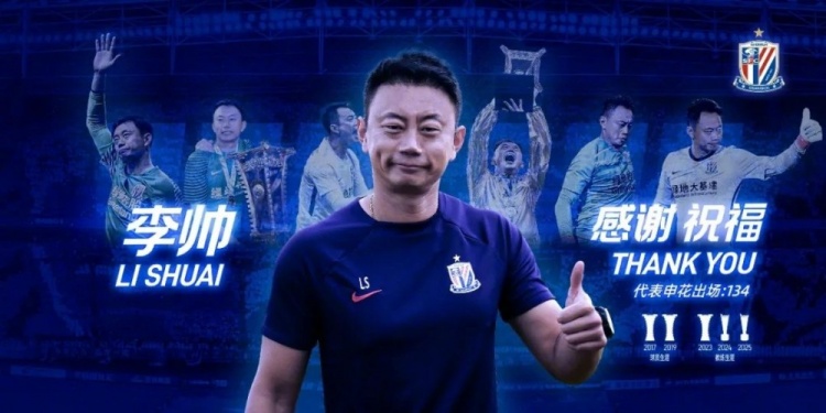 [体育消息]感谢·祝福｜守✨⬇️门员教练李帅离队公告(图1)