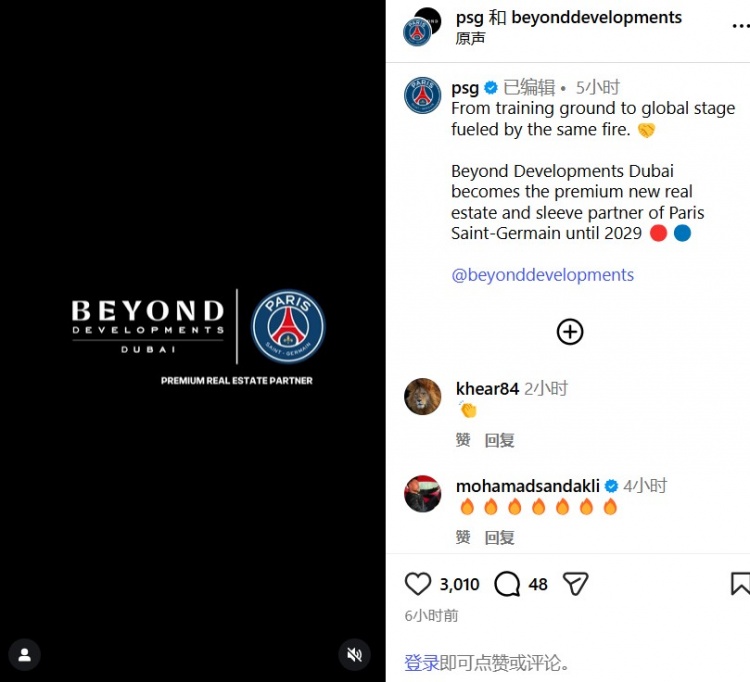 巴黎官方：与阿联酋房地产公司Beyond达成赞助协议，签约至2029年