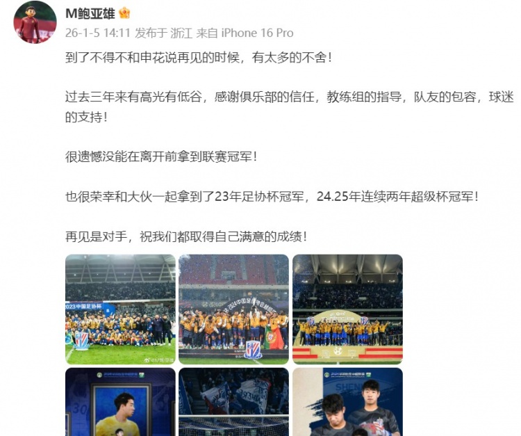 [体育世界]鲍亚雄告别申花：有太多的不舍，很遗憾没在离开前拿到联赛冠军(图2)