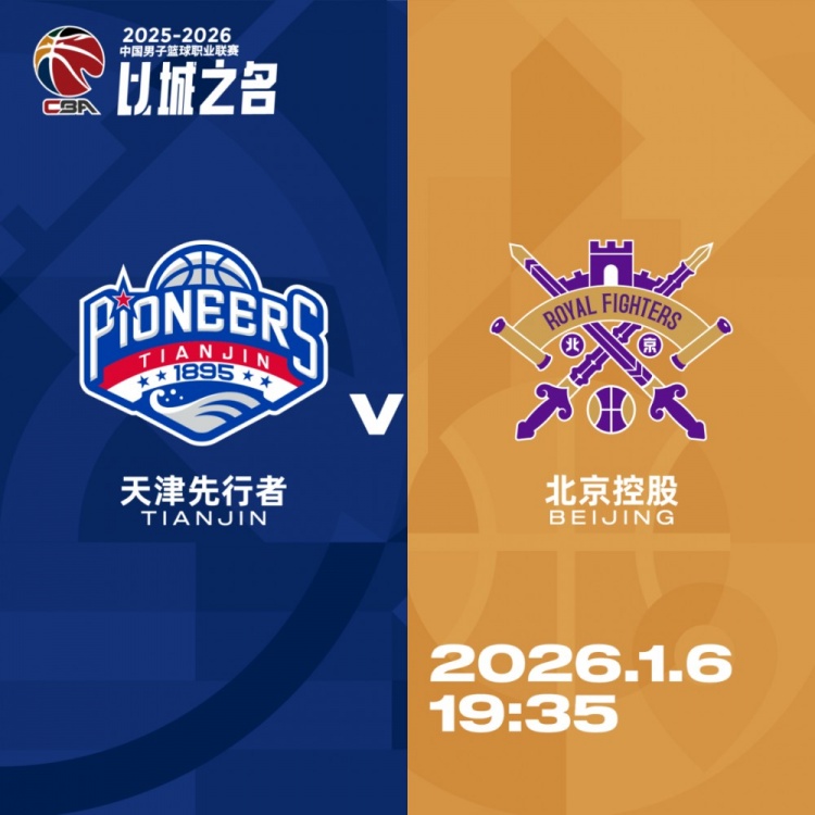 【体育世界】比赛前瞻︱1月6日 19:35 天津先行者VS北京控股(图3)