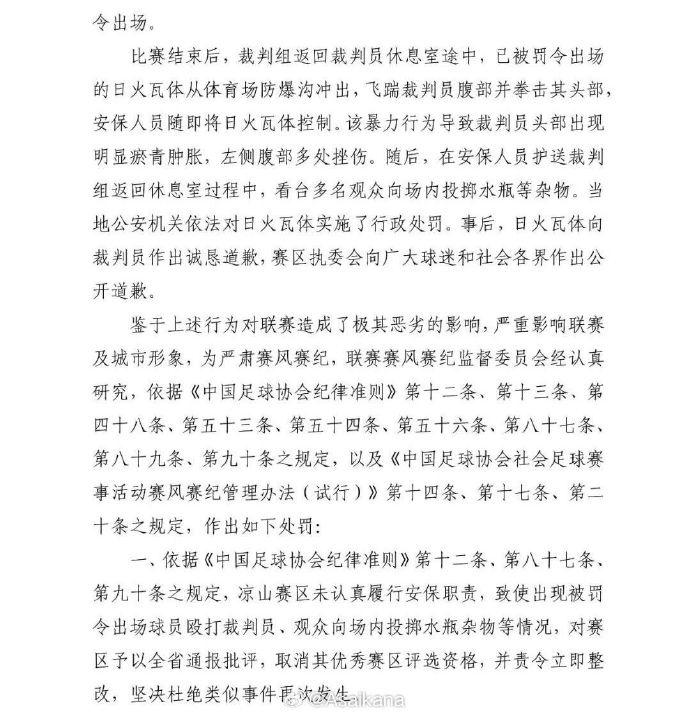 [体育头条]日火瓦体被四川足协禁赛5年，严重违纪行为通常会扩大到全国范围(图2)