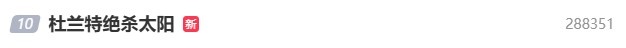 【你怎么看？】死神镰刀弑旧主！“杜兰特绝杀太阳”暂列热搜第10 最高冲到第2(图2)