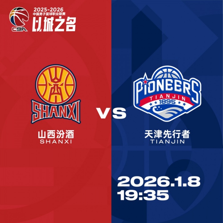 【球迷看点】比赛前瞻︱1月8日 19:35 山西汾酒VS天津先行者(图3)