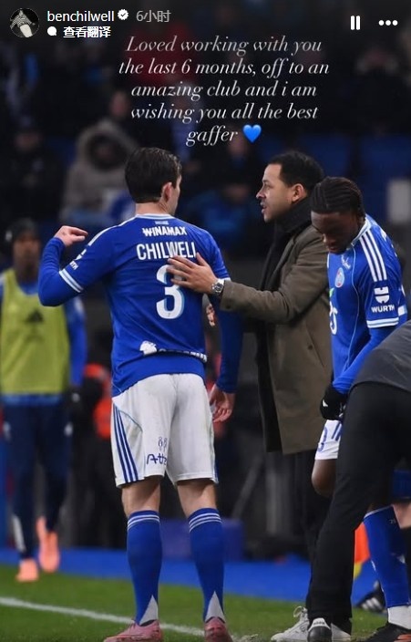 告别罗塞尼尔！奇尔维尔：和你共事很愉快，祝你一切顺利，头儿