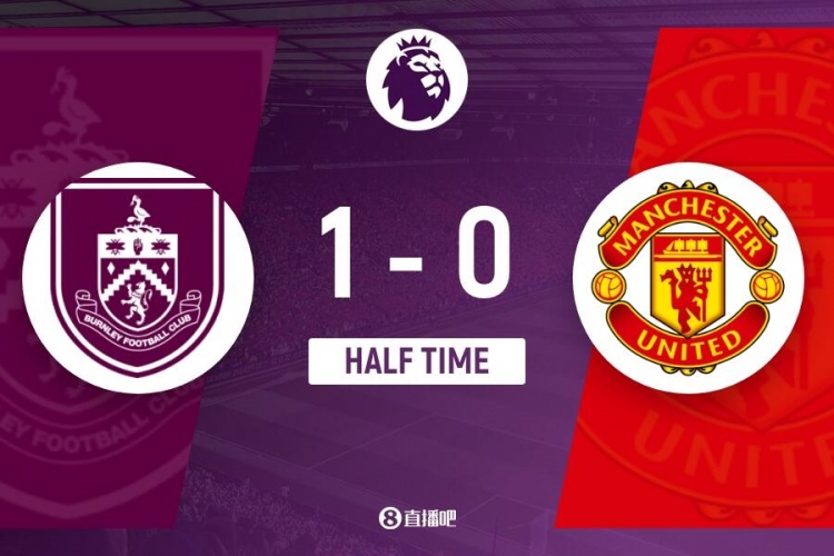 半场-曼联暂0-1伯恩利 海文乌龙利马进球被吹 曼联两遭门线解围