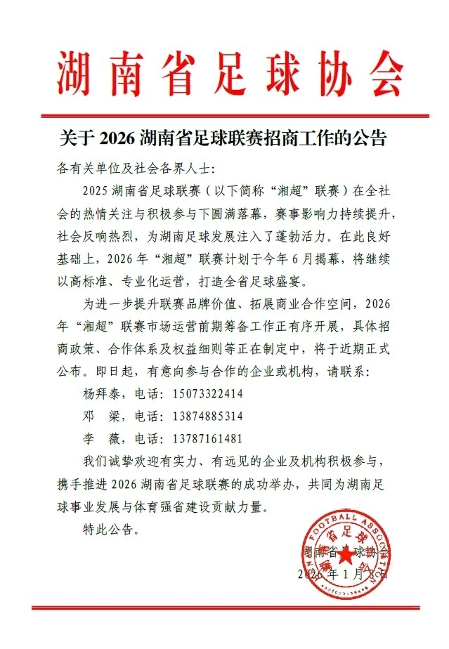 湖南足协发布2026“湘超”招商公告，“湘超”计划于今年6月揭幕