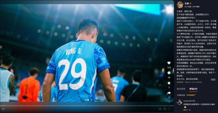 【球迷看点】王峤告别深圳新鹏城：这段岁月是我最珍贵的宝藏，我永远心存感激(图2)