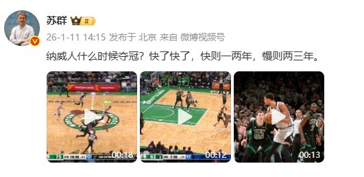 [体育资讯]文班何时夺冠？苏群大胆预测：快则一两年 慢则两三年(图2)