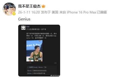 【好看推荐】重回首发砍新高27分！王俊杰转发调侃自己的言论并配文：天才(图2)