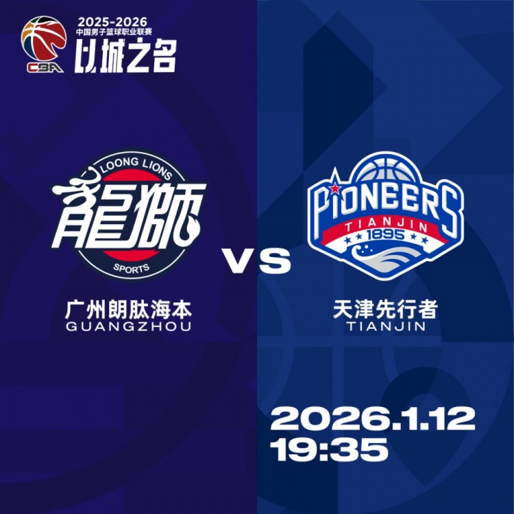 【精彩资讯】比赛前瞻︱1月12日 19:35 广州朗肽海本VS天津先行者(图2)