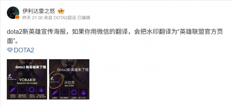 博主吐槽：DOTA2新英雄剪影图用微信翻译，水印会变成LOL官方页面