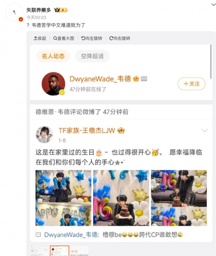 [体育资讯]韦德微博关注评论偶像练习生王橹杰上热搜！今日回应：被盗号(图1)