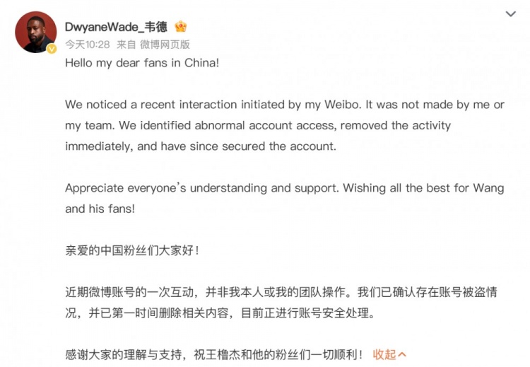 [体育资讯]韦德微博关注评论偶像练习生王橹杰上热搜！今日回应：被盗号(图2)