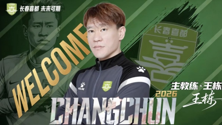 【球迷看点】官方：王栋出任长春喜都主教练，唐鹏举出任技术总监(图1)
