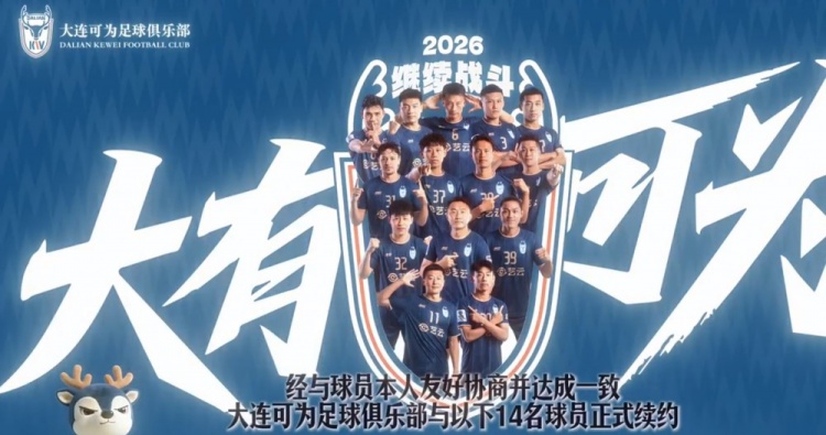 [好看推荐]大连可为官方：与张振、于延豪、刘佳鑫、刘小龙等14名球员续约(图1)
