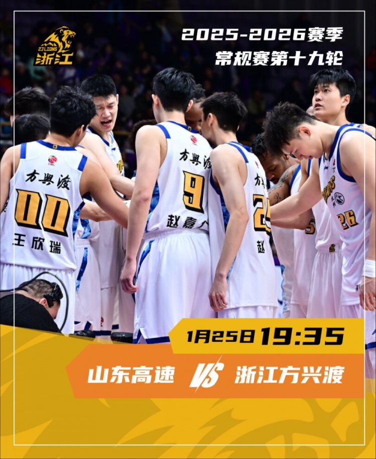 [体育头条]前瞻｜明晚19:35 浙江方兴渡客场对阵山东高速(图1)