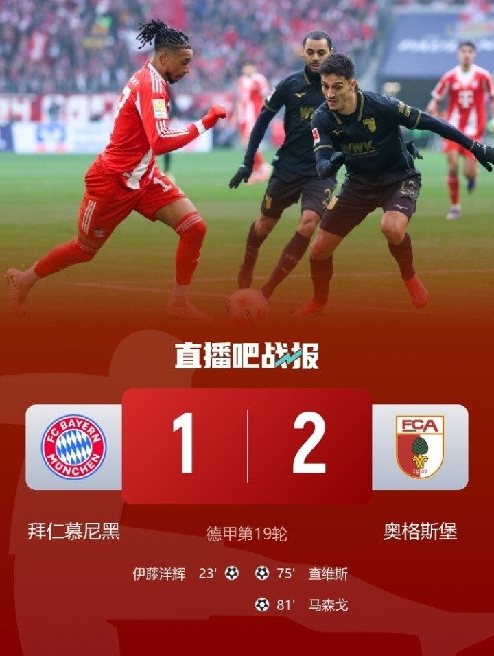 踢出心得！奥格斯堡终结拜仁27场不败，此前曾终结拜仁53场不败