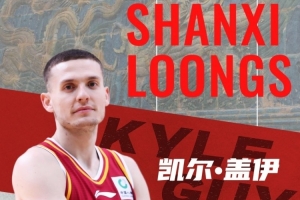 山西男篮签下NBA射手凯尔·盖伊 期待新赛季表现