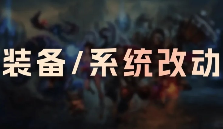 【万博电竞】26.3版本装备改动：赏金累积减慢；相位猛冲移速削弱