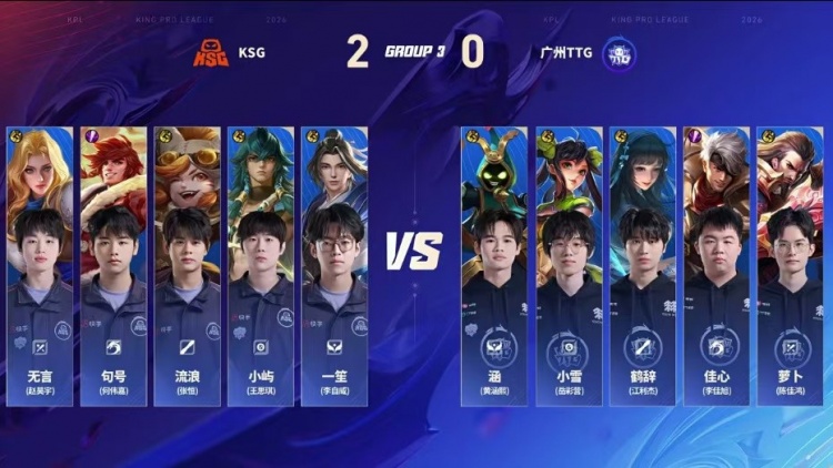 🎮又一个零封！KSG零封TTG阻拦其直接锁定S组 KSG 3-0 TTG
