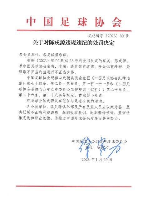 [你怎么看？]足协官方：原足协主席陈戌源受贿、进行不正当交易，终身禁足(图1)