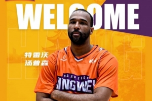杭州经纬篮球俱乐部签约外籍球员特雷沃·汤普森