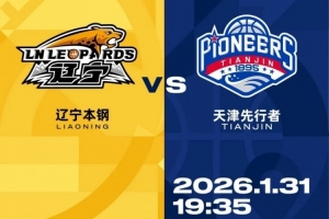 辽宁本钢vs天津先行者赛前瞻