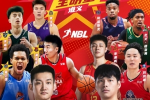 揭秘2025-2026NBL全明星正赛：替补球员崭露头角