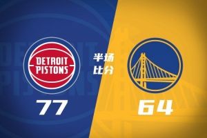 勇士逆转击败活塞，林领军火力全开