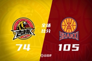 山西大胜吉林终结连败，迪亚洛狂砍21分领衔