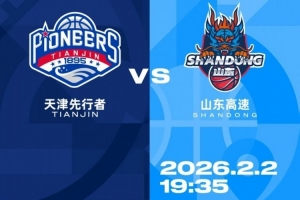 天津先行者迎战山东高速 比赛前瞻
