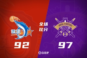 北控连胜福建 首节领先保持优势 97-92力克对手