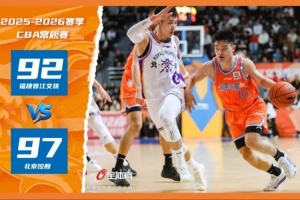 福建晋江文旅男篮惜败北京控股 92-97