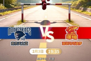 CBA南京天之蓝vs深圳马可波罗：新年交锋