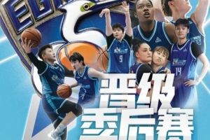 厦门银行女篮晋级季后赛 备战考验即将开始