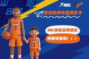 NBL联赛球童招募启动 与明星球员共同登场