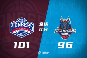 天津主场力克山东，哈姆雷特得26分