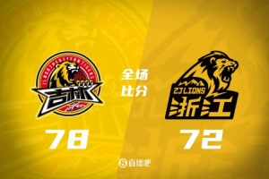 吉林爆冷击败广厦 结束对手的连胜