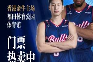 精彩对决！香港金牛VS盐南苏科雄狮比赛预告