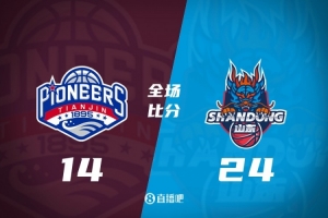 山东客场轻取天津，王证和张旭领衔取胜