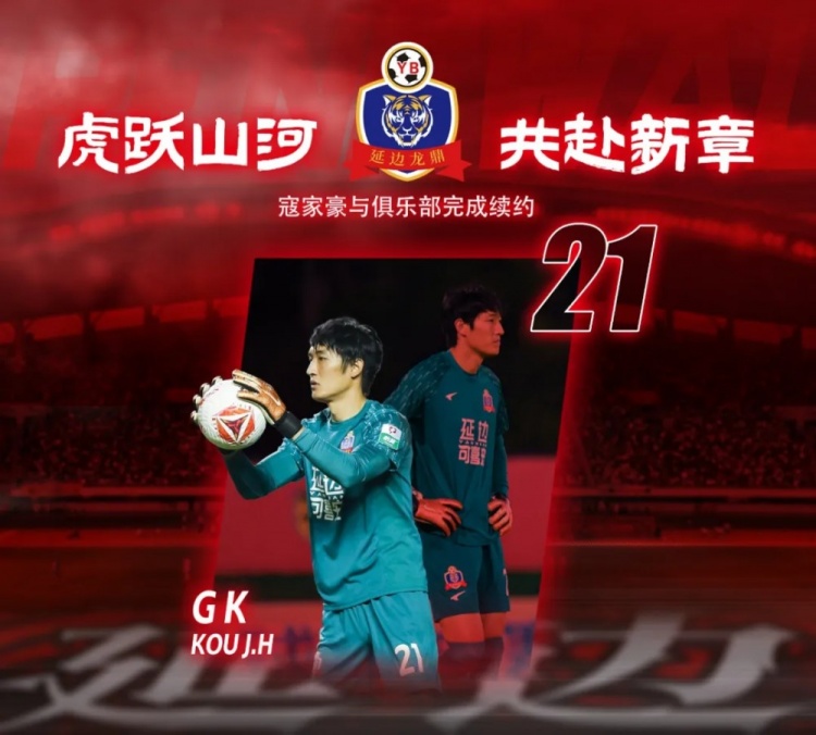 [转载]2026赛季 ·官宣 | 延边龙鼎足球俱乐部与球员寇家豪正式完成续约(图1)