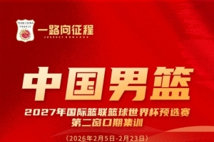 中国男篮备战国际篮联2027世界杯预选赛
