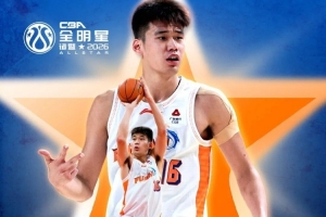 杨曦皓入选CBA全明星周末星锐赛，备受期待
