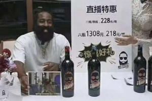 NBA球星哈登在直播间推出个人品牌葡萄酒