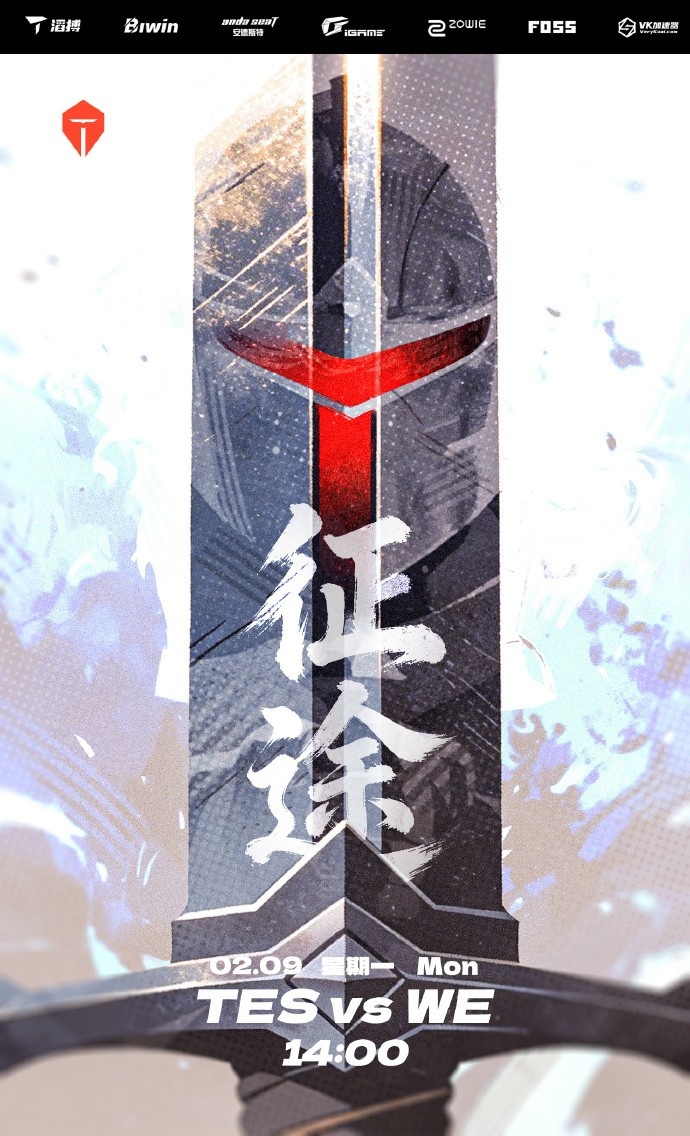 TES发布骑士之路赛事预告：TESvsWE 征途【球盟会】